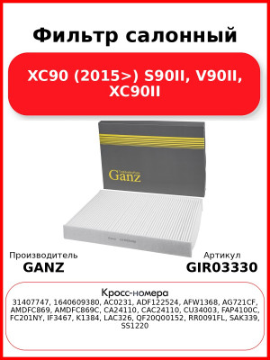 Фильтр салонный XC90 (2015>) S90II, V90II, XC90II GANZ GIR03330