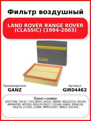 Фильтр воздушный LAND ROVER RANGE ROVER (CLASSIC) (1994-2003) GANZ GIR04462