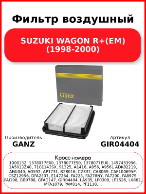 Фильтр воздушный SUZUKI WAGON R+(EM) (1998-2000) GANZ GIR04404