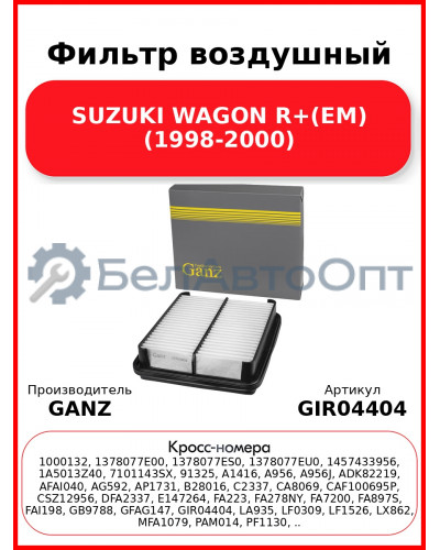 Фильтр воздушный SUZUKI WAGON R+(EM) (1998-2000) GANZ GIR04404
