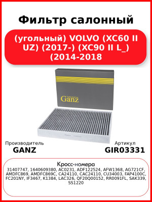 Фильтр салонный (угольный) VOLVO (XC60 II UZ) (2017-) (XC90 II L_) (2014-2018 GANZ GIR03331