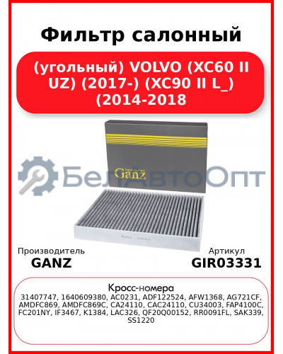 Фильтр салонный (угольный) VOLVO (XC60 II UZ) (2017-) (XC90 II L_) (2014-2018 GANZ GIR03331