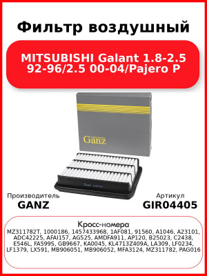 Фильтр воздушный MITSUBISHI Galant 1.8-2.5 92-96/2.5 00-04/Pajero P GANZ GIR04405
