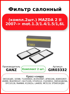 Фильтр салонный (компл.2шт.) MAZDA 2 II 2007-> mot.1.3/1.4/1.5/1,6L GANZ GIR03332