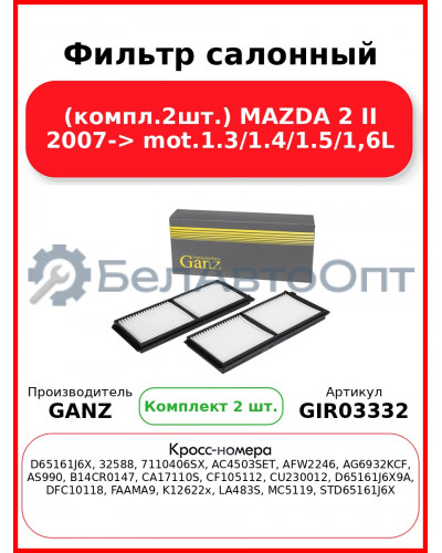 Фильтр салонный (компл.2шт.) MAZDA 2 II 2007-> mot.1.3/1.4/1.5/1,6L GANZ GIR03332