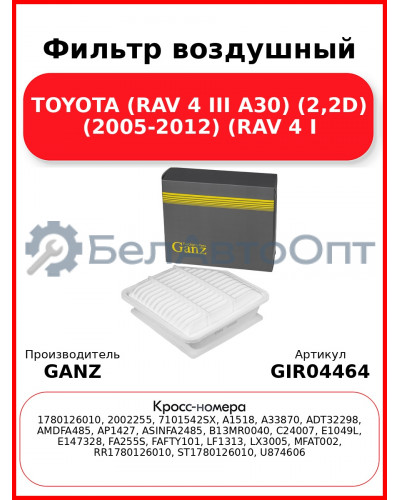 Фильтр воздушный TOYOTA (RAV 4 III A30) (2,2D) (2005-2012) (RAV 4 I GANZ GIR04464