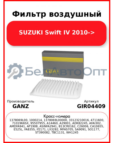 Фильтр воздушный SUZUKI Swift IV 2010-> GANZ GIR04409
