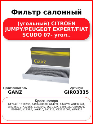 Фильтр салонный (угольный) CITROEN JUMPY/PEUGEOT EXPERT/FIAT SCUDO 07- угол.. GANZ GIR03335