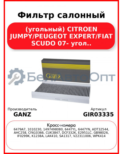 Фильтр салонный (угольный) CITROEN JUMPY/PEUGEOT EXPERT/FIAT SCUDO 07- угол.. GANZ GIR03335
