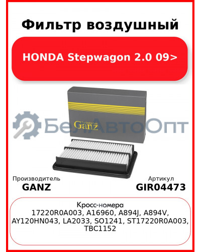 Фильтр воздушный HONDA Stepwagon 2.0 09> GANZ GIR04473