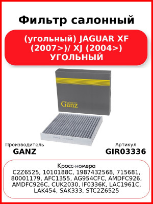 Фильтр салонный (угольный) JAGUAR XF (2007>)/ XJ (2004>) УГОЛЬНЫЙ GANZ GIR03336