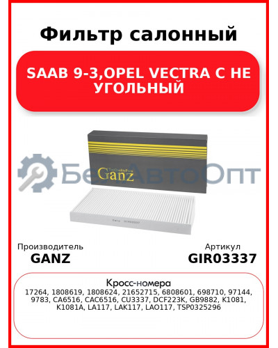 Фильтр салонный SAAB 9-3,OPEL VECTRA C НЕ УГОЛЬНЫЙ GANZ GIR03337