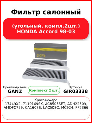 Фильтр салонный (угольный, компл.2шт.) HONDA Accord 98-03 GANZ GIR03338