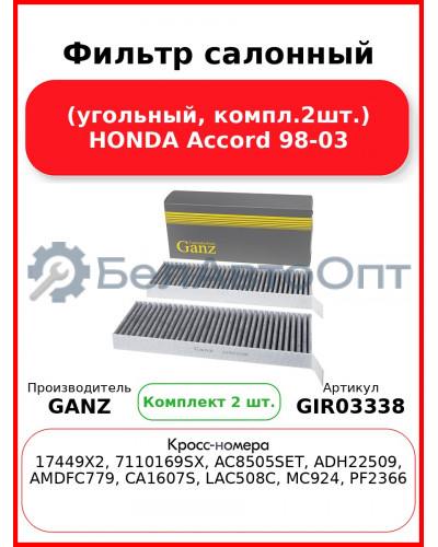 Фильтр салонный (угольный, компл.2шт.) HONDA Accord 98-03 GANZ GIR03338