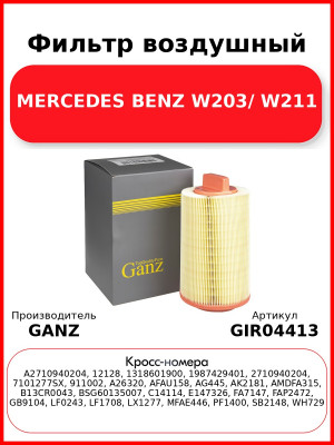 Фильтр воздушный MERCEDES BENZ W203/ W211 GANZ GIR04413