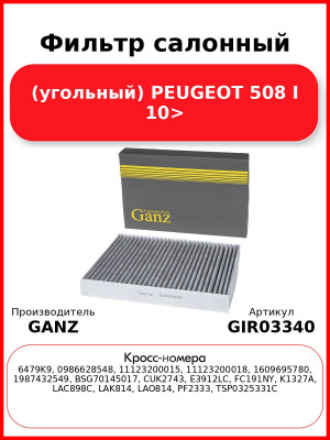 Фильтр салонный (угольный) PEUGEOT 508 I 10> GANZ GIR03340