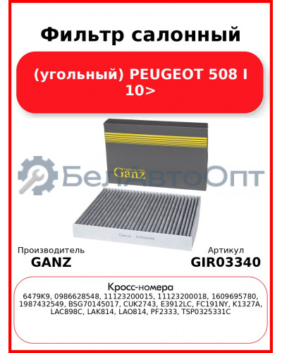 Фильтр салонный (угольный) PEUGEOT 508 I 10> GANZ GIR03340