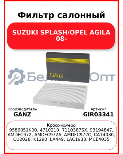 Фильтр салонный SUZUKI SPLASH/OPEL AGILA 08- GANZ GIR03341