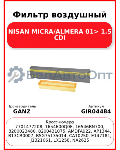 Фильтр воздушный NISAN MICRA/ALMERA 01> 1.5 CDI GANZ GIR04484