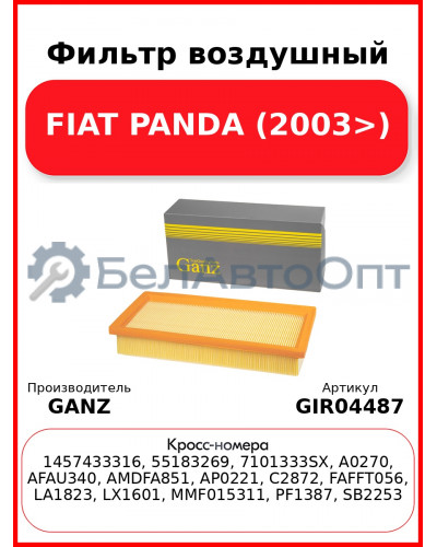 Фильтр воздушный FIAT PANDA (2003>) GANZ GIR04487