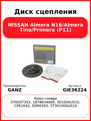 Диск сцепления NISSAN Almera N16/Almera Tino/Primera (P11) GANZ GIE36224