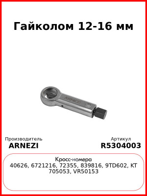 Гайколом 12-16 мм Arnezi R5304003
