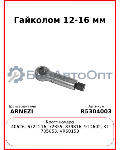 Гайколом 12-16 мм Arnezi R5304003