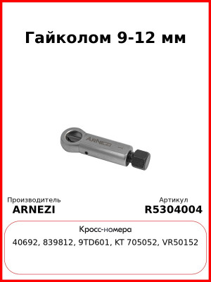 Гайколом 9-12 мм Arnezi R5304004
