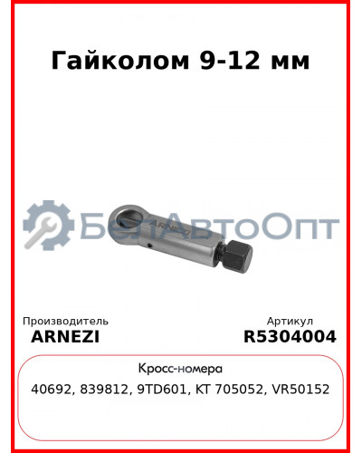 Гайколом 9-12 мм Arnezi R5304004