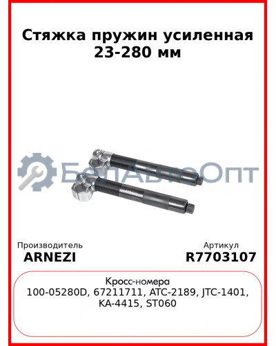 Стяжка пружин усиленная 23-280 мм Arnezi R7703107