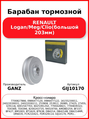 Барабан тормозной RENAULT Logan/Meg/Clio(большой 203мм) GANZ GIJ10170