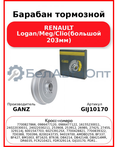 Барабан тормозной RENAULT Logan/Meg/Clio(большой 203мм) GANZ GIJ10170