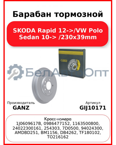 Барабан тормозной SKODA Rapid 12->/VW Polo Sedan 10-> /230x39mm GANZ GIJ10171