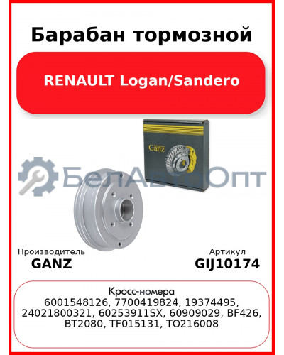 Барабан тормозной RENAULT Logan/Sandero GANZ GIJ10174