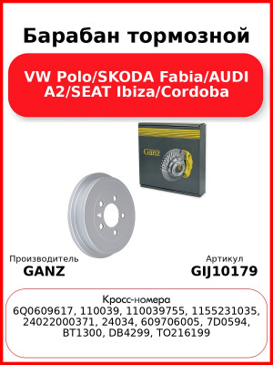 Барабан тормозной VW Polo/SKODA Fabia/AUDI A2/SEAT Ibiza/Cordoba GANZ GIJ10179