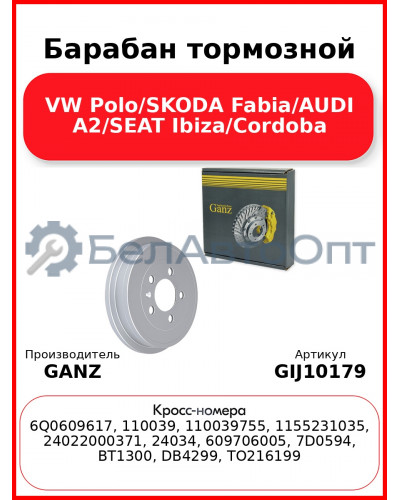 Барабан тормозной VW Polo/SKODA Fabia/AUDI A2/SEAT Ibiza/Cordoba GANZ GIJ10179