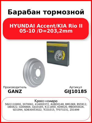 Барабан тормозной HYUNDAI Accent/KIA Rio II 05-10 /D=203,2mm GANZ GIJ10185