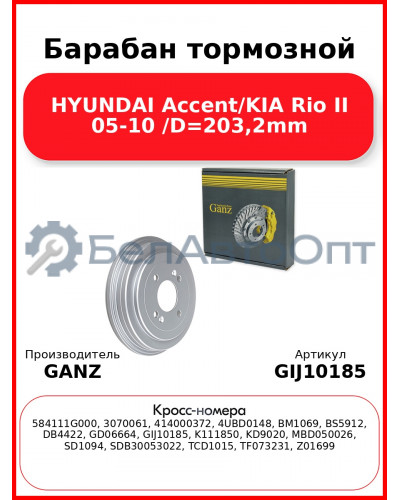 Барабан тормозной HYUNDAI Accent/KIA Rio II 05-10 /D=203,2mm GANZ GIJ10185