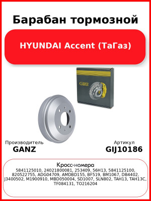 Барабан тормозной HYUNDAI Accent (ТаГаз) GANZ GIJ10186