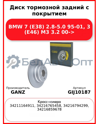 Диск тормозной задний с покрытием BMW 7 (E38) 2.8-5.0 95-01, 3 (E46) M3 3.2 00-> GANZ GIJ10187