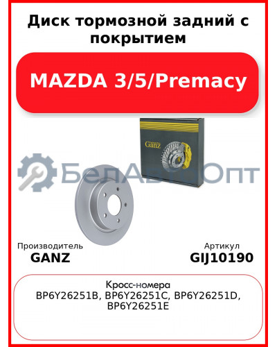 Диск тормозной задний с покрытием MAZDA 3/5/Premacy GANZ GIJ10190