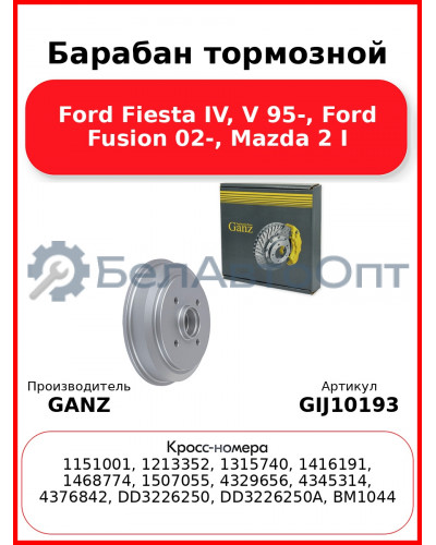 Барабан тормозной Ford Fiesta IV, V 95-, Ford Fusion 02-, Mazda 2 I GANZ GIJ10193
