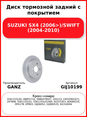 Диск тормозной задний с покрытием SUZUKI SX4 (2006>)/SWIFT (2004-2010) GANZ GIJ10199