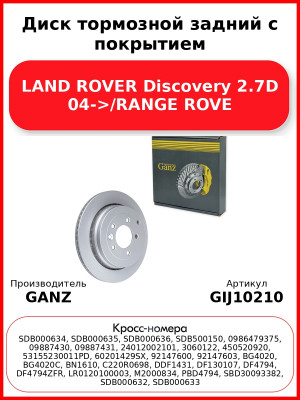 Диск тормозной задний с покрытием LAND ROVER Discovery 2.7D 04->/RANGE ROVE GANZ GIJ10210