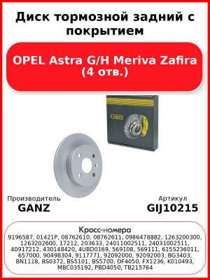 Диск тормозной задний с покрытием OPEL Astra G/H Meriva Zafira (4 отв.) GANZ GIJ10215