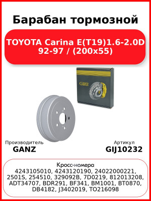 Барабан тормозной TOYOTA Carina E(T19)1.6-2.0D 92-97 / (200x55) GANZ GIJ10232