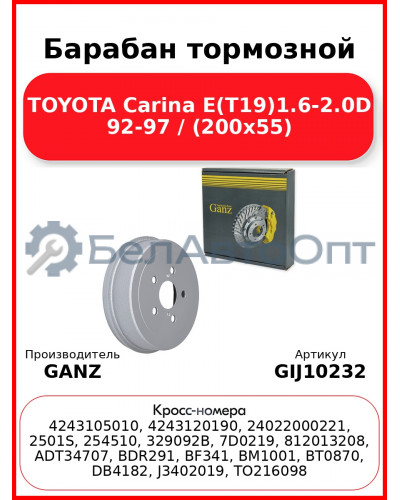 Барабан тормозной TOYOTA Carina E(T19)1.6-2.0D 92-97 / (200x55) GANZ GIJ10232