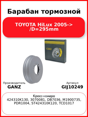 Барабан тормозной TOYOTA HiLux 2005-> /D=295mm GANZ GIJ10249