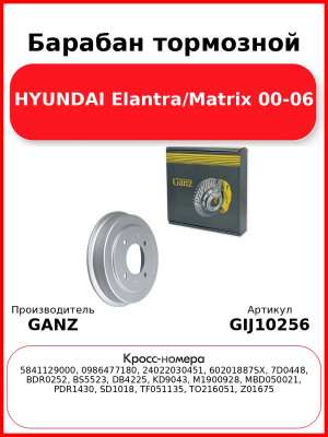 Барабан тормозной HYUNDAI Elantra/Matrix 00-06 GANZ GIJ10256