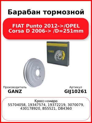Барабан тормозной FIAT Punto 2012->/OPEL Corsa D 2006-> /D=251mm GANZ GIJ10261